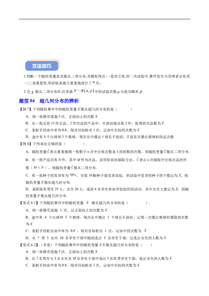 《专题4.2.3二项分布与超几何分布（高效培优讲义）（原卷版）_2027高中必刷题_必刷题2027_2027高一高二必刷题_数学_YZ-133-高中数学同步精讲B版高一二三基础+培优讲义+专题练习word版电子_2026版》第7页预览