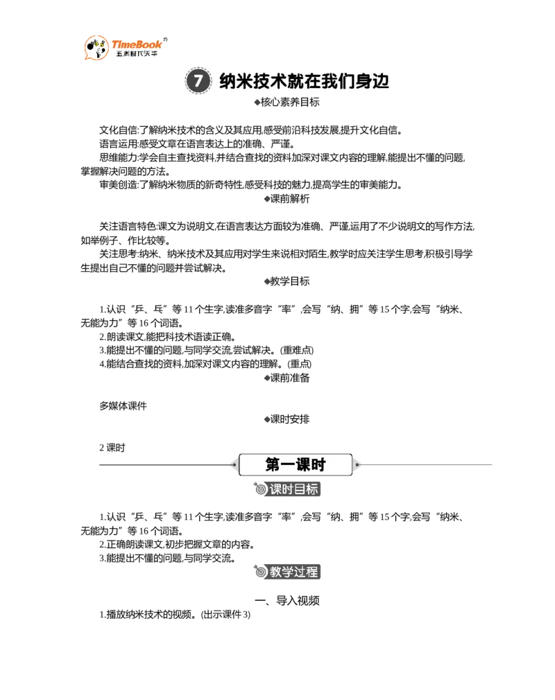 《7纳米技术就在我们身边精华版教案_26春小学语数英道科各版本《课件+教案》_26春1-6年级下册语文教案课件_语文《七彩课堂课件教案》26春_26春七彩课堂统编版语文四年级下册教案》第1页预览