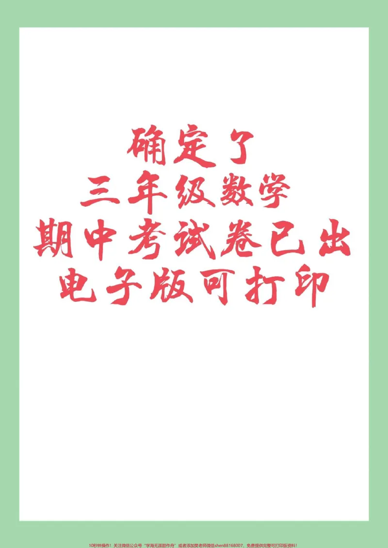 《#家长收藏孩子受益#期中考试#必考考点#三年级数学家长为孩子保存练习可打印》第1页预览