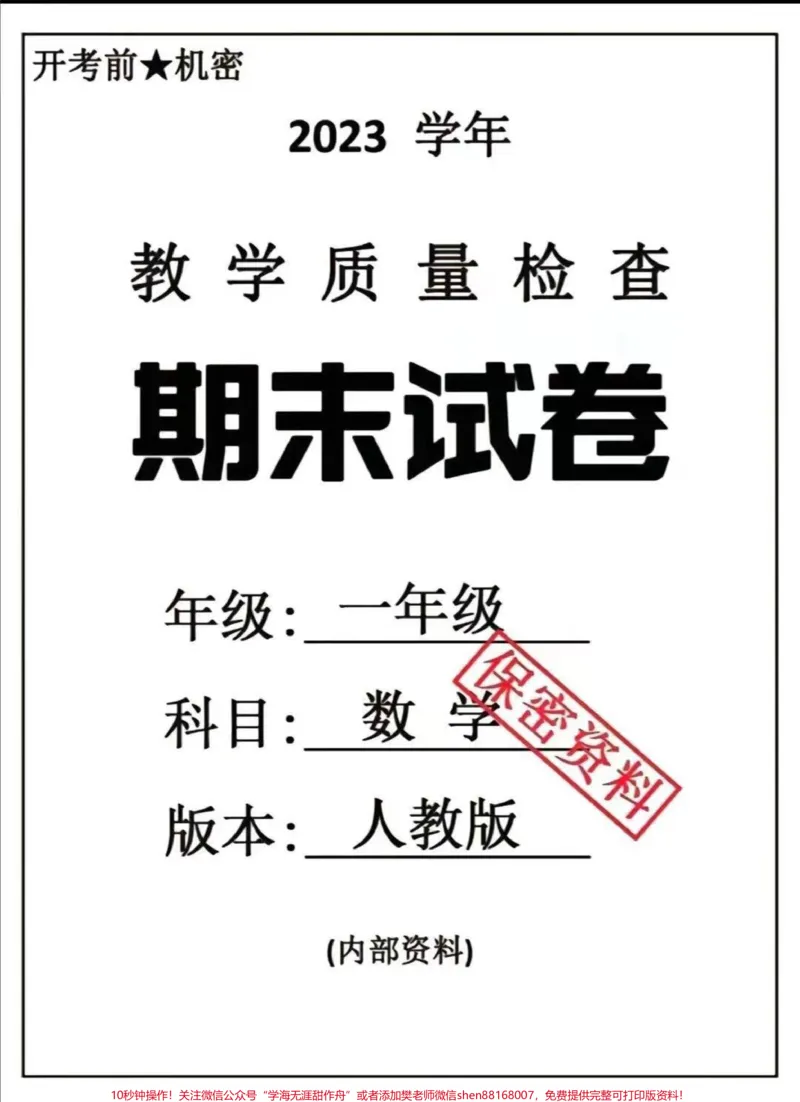 《一年级下册数学期末卷4套。#一年级数学#期末考试#必考考点#教育#学习》第1页预览
