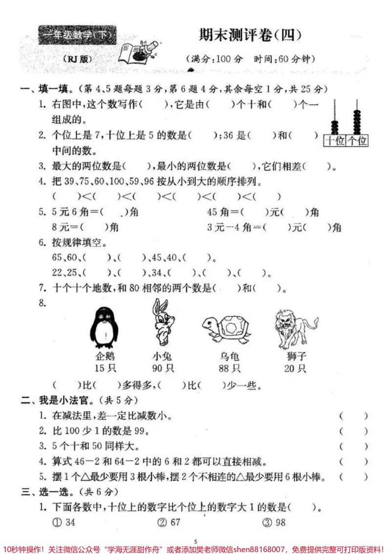 《一年级下册数学期末卷4套。#一年级数学#期末考试#必考考点#教育#学习》第6页预览
