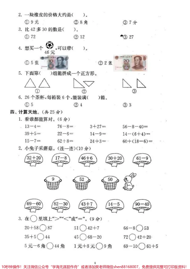 《一年级下册数学期末卷4套。#一年级数学#期末考试#必考考点#教育#学习》第7页预览