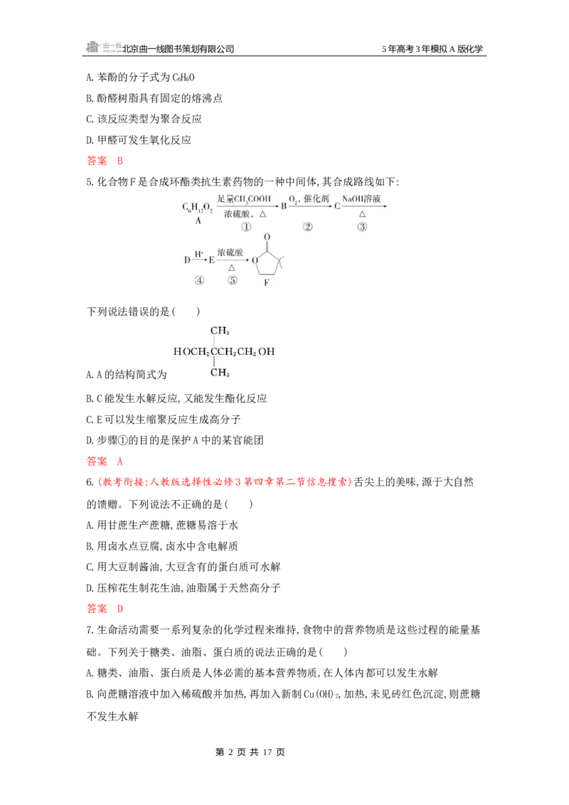 《1_拓展训练Word-第十二章生命活动的物质基础有机合成_2026版教学资源包_202653高考总复习A版_山东版_2026版.山东版.选考总复习.化学.5·3A版_一、本书PPT、习题Word_1_专题资料包》第2页预览