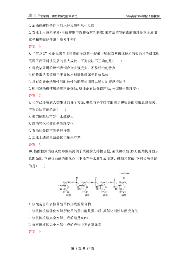 《1_拓展训练Word-第十二章生命活动的物质基础有机合成_2026版教学资源包_202653高考总复习A版_山东版_2026版.山东版.选考总复习.化学.5·3A版_一、本书PPT、习题Word_1_专题资料包》第3页预览