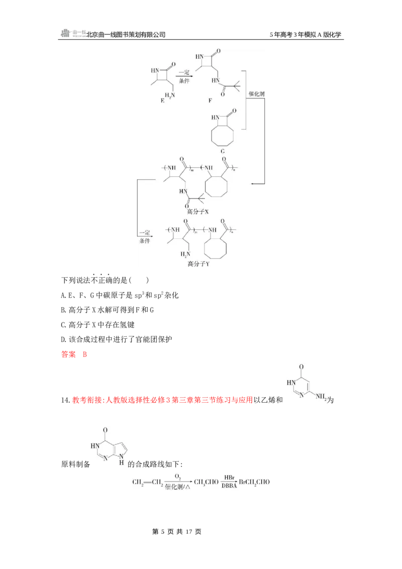 《1_拓展训练Word-第十二章生命活动的物质基础有机合成_2026版教学资源包_202653高考总复习A版_山东版_2026版.山东版.选考总复习.化学.5·3A版_一、本书PPT、习题Word_1_专题资料包》第5页预览