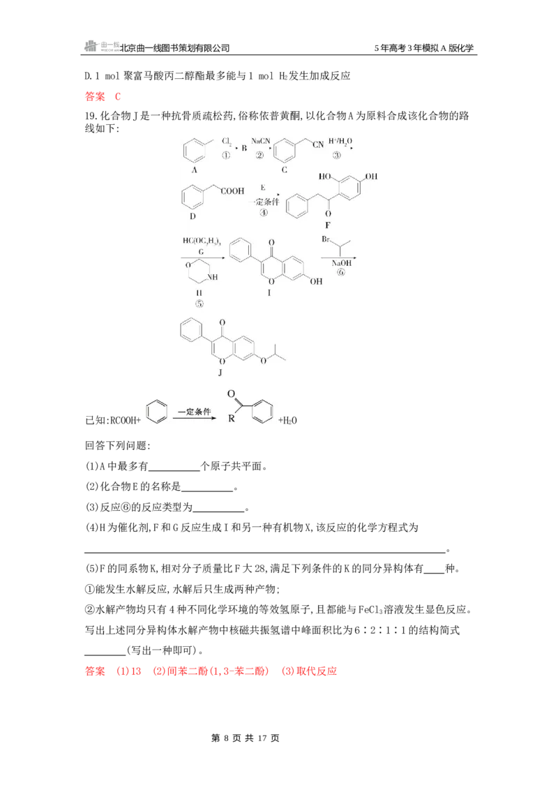 《1_拓展训练Word-第十二章生命活动的物质基础有机合成_2026版教学资源包_202653高考总复习A版_山东版_2026版.山东版.选考总复习.化学.5·3A版_一、本书PPT、习题Word_1_专题资料包》第8页预览
