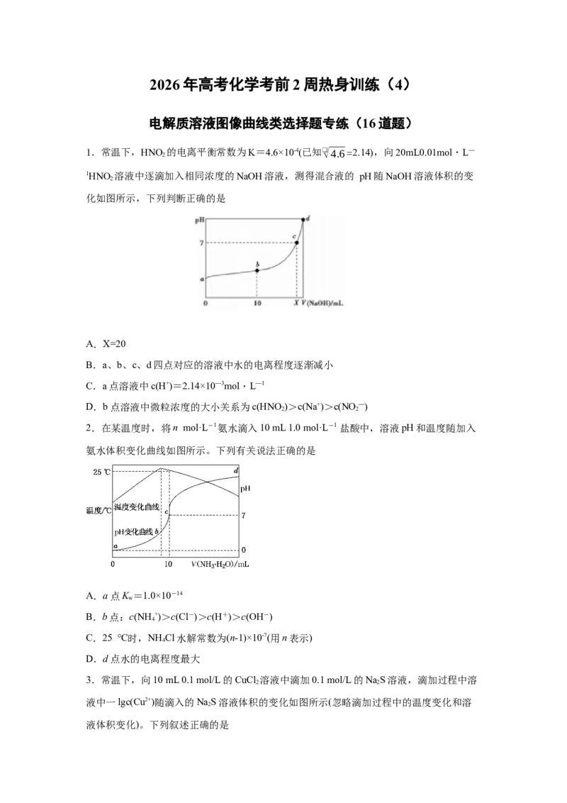 《2026年高考化学考前2周热身训练（4）电解质溶液图像曲线类选择题专练（16道题）_高考一二三轮复习_化学_2027年高考化学专项复习_12027年高考化学考前热身训练》第1页预览