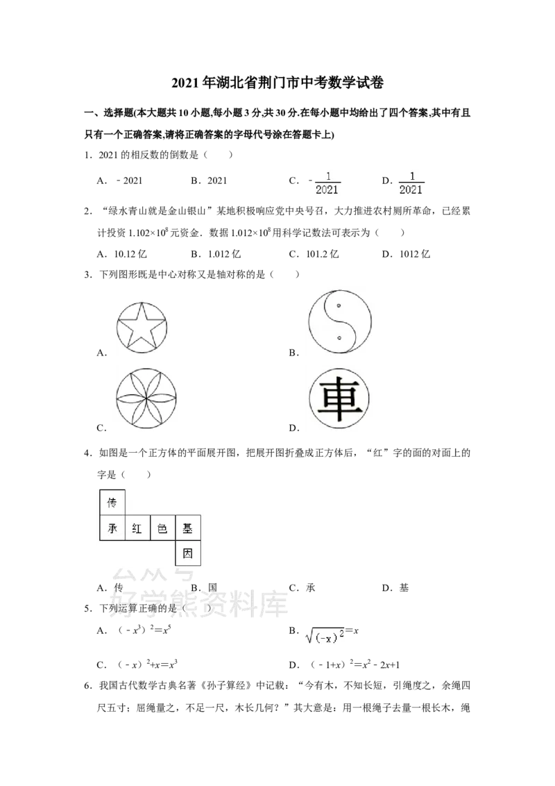 《2021年湖北省荆门市中考数学真题试卷（原卷版）_初高中资料库_初中资料库（转存避免链接过期失效）_初中数学》第1页预览