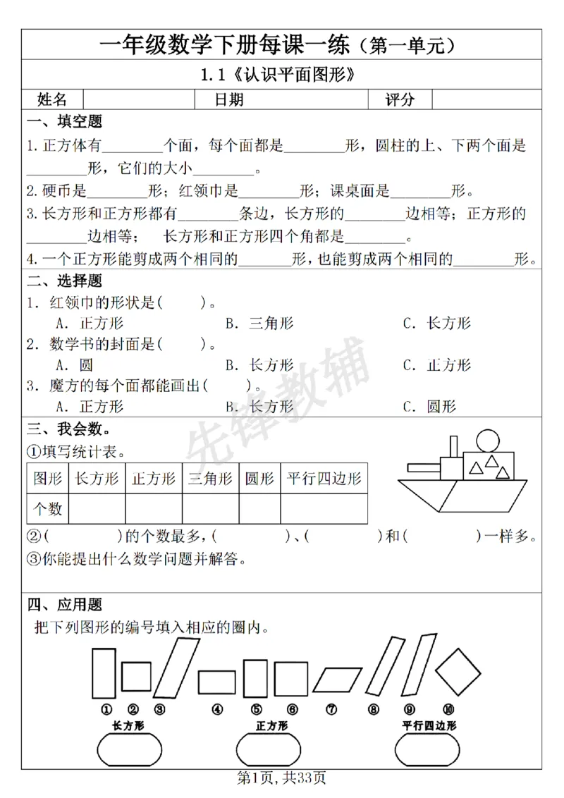 《新一年级下册数学每课一练SY_1年级下册同步教辅_1下-数学_一下数学-通用练习题》第1页预览