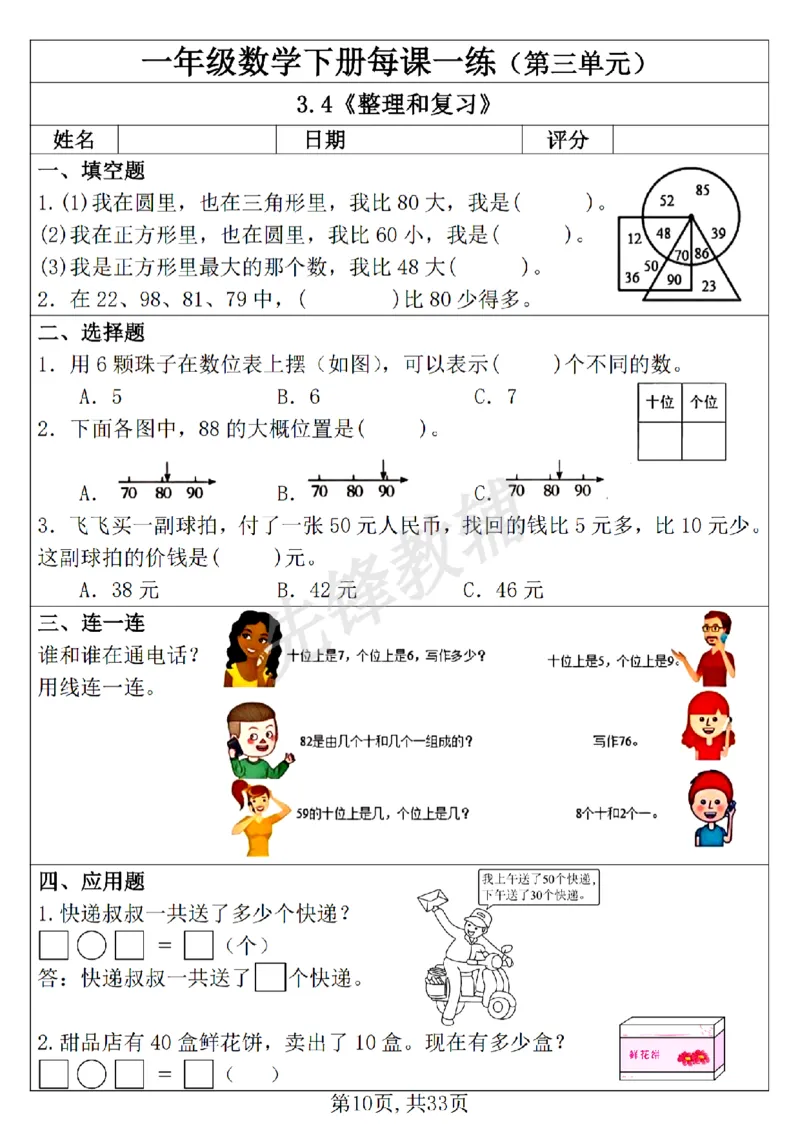 《新一年级下册数学每课一练SY_1年级下册同步教辅_1下-数学_一下数学-通用练习题》第10页预览