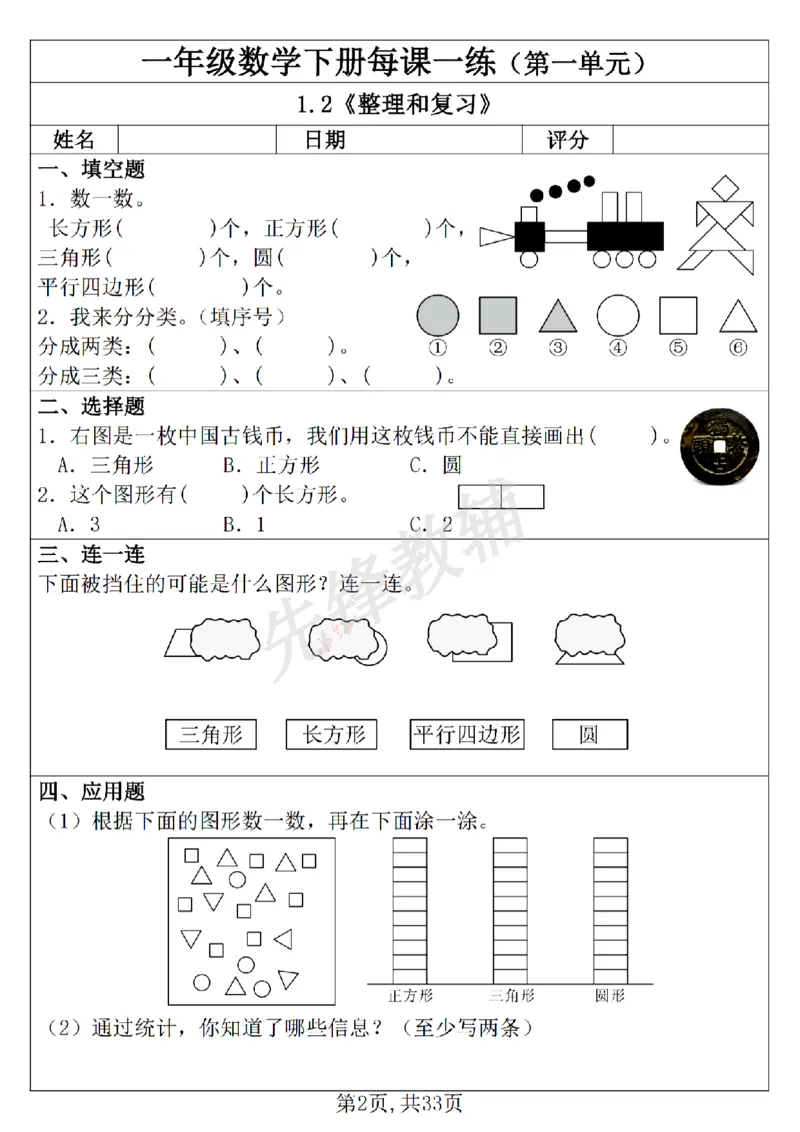 《新一年级下册数学每课一练SY_1年级下册同步教辅_1下-数学_一下数学-通用练习题》第2页预览