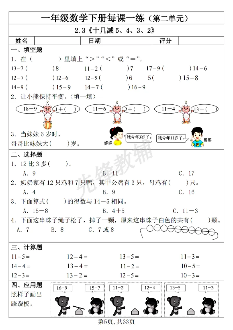 《新一年级下册数学每课一练SY_1年级下册同步教辅_1下-数学_一下数学-通用练习题》第5页预览