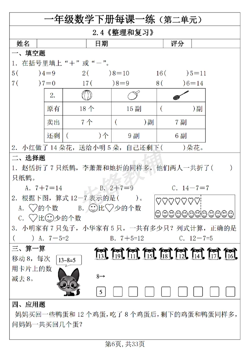 《新一年级下册数学每课一练SY_1年级下册同步教辅_1下-数学_一下数学-通用练习题》第6页预览