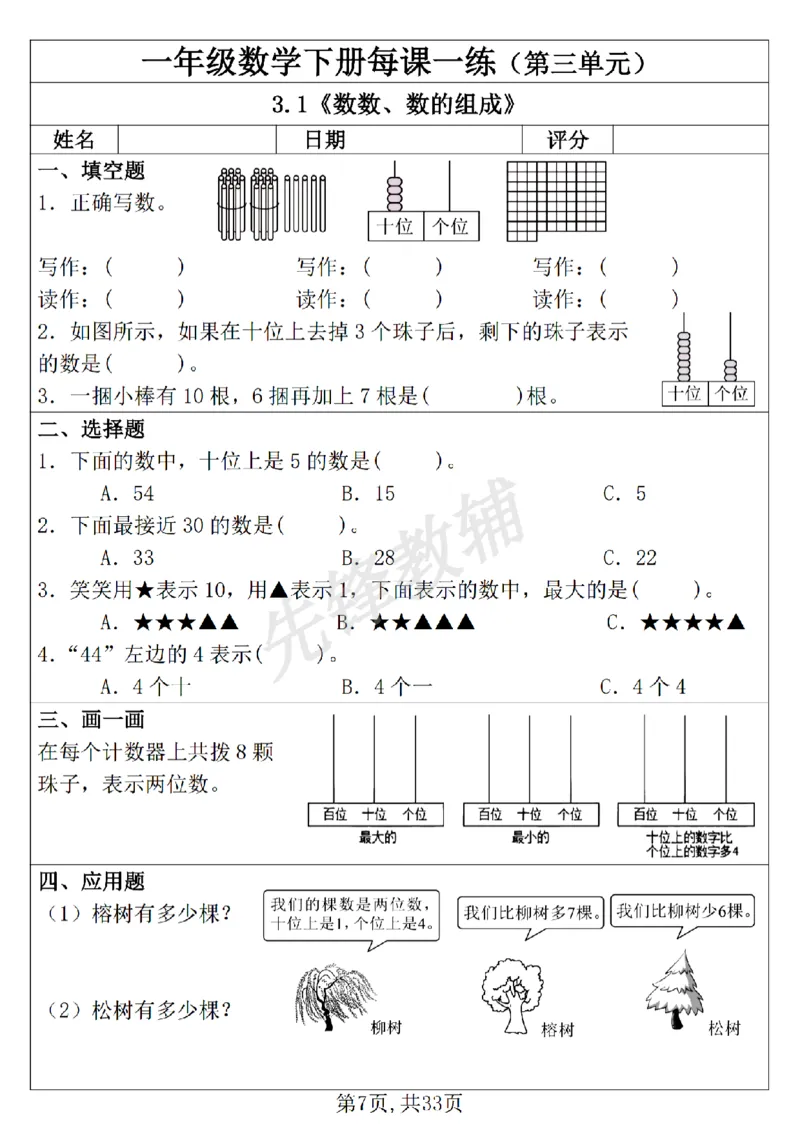 《新一年级下册数学每课一练SY_1年级下册同步教辅_1下-数学_一下数学-通用练习题》第7页预览