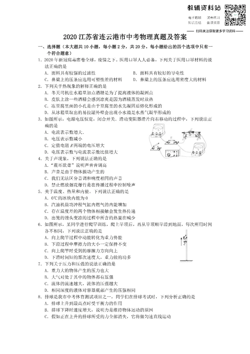 《2020江苏省连云港市中考物理真题及答案_初高中资料库_初中资料库（转存避免链接过期失效）_初中物理》第1页预览