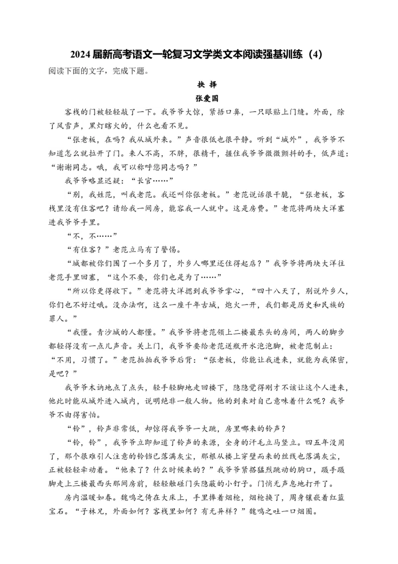 《2024届新高考语文一轮复习文学类文本阅读强基训练（4）_语文_一轮复习_2024年_2024届新高考语文一轮复习文学类文本阅读强基训练》第1页预览