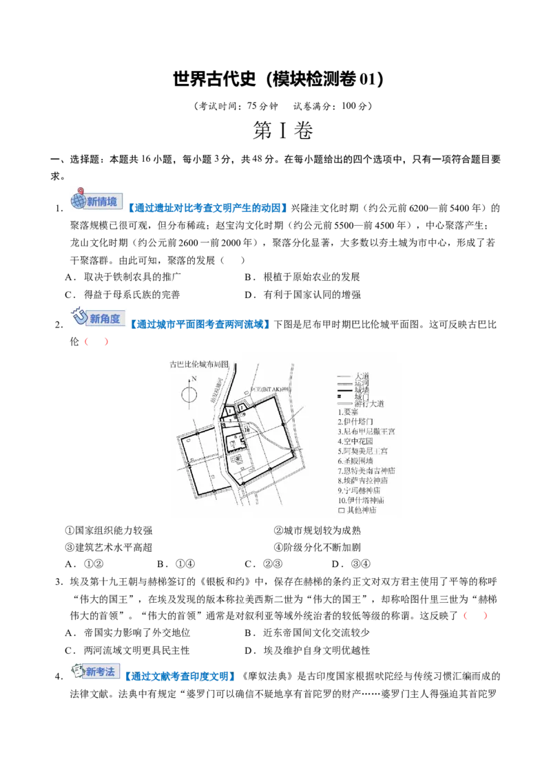 《世界古代史（模块检测卷01）（学生版）_高考一二三轮复习_历史_2026年_2026年高考历史一轮复习讲义+练习+课件（新教材新高考）-G55_2026版_模块四世界古代史》第1页预览