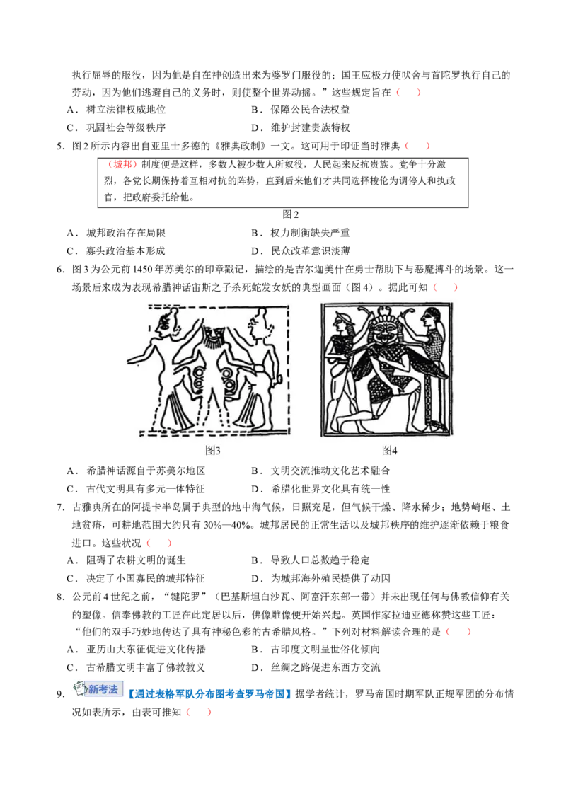 《世界古代史（模块检测卷01）（学生版）_高考一二三轮复习_历史_2026年_2026年高考历史一轮复习讲义+练习+课件（新教材新高考）-G55_2026版_模块四世界古代史》第2页预览