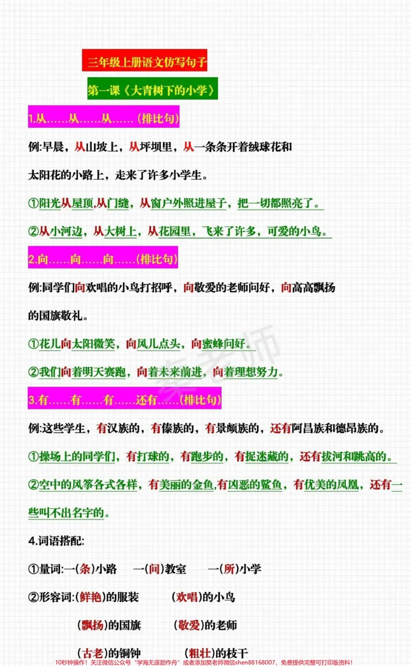 《三年级仿写句子。#三年级上册语文#必考考点#仿写句子积累#开学季必学#知识推荐官@qunju888.com小助手@qunju888.com创作者中心@qunju888.com热点宝》第1页预览