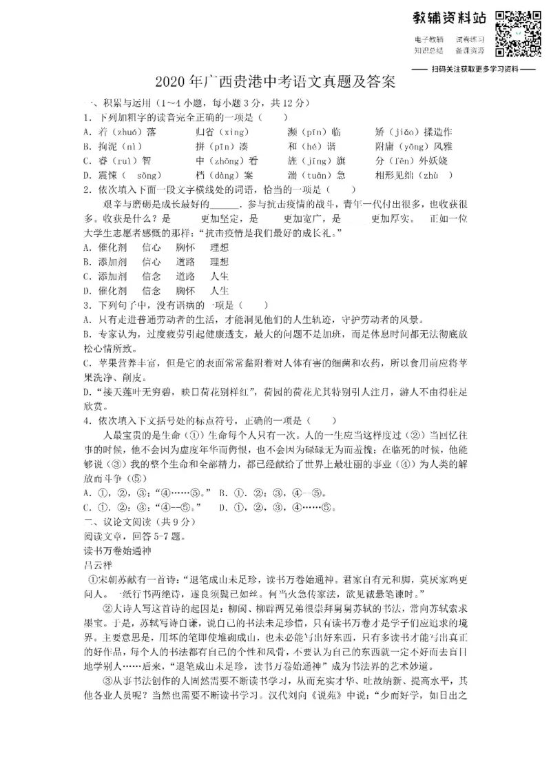《2020广西贵港中考语文真题及答案_初高中资料库_初中资料库（转存避免链接过期失效）_初中语文》第1页预览