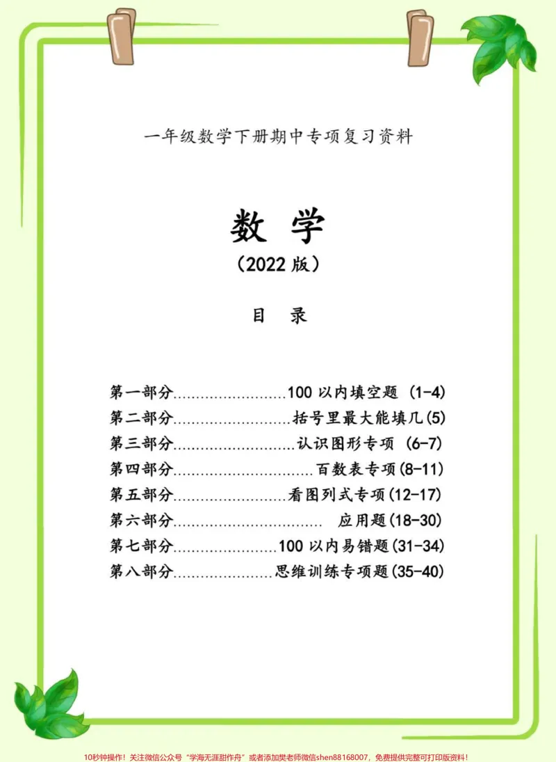 《一年级下册数学八大专项来啦！一年级下册八大专项，包含100以内填空，括号最大能填几，认识图形，百数表专项，看图列算式，应用题，易错题，思维训练。电子版可打印，掌握这套题，一年级下册数学稳了#一年级数学#一年级#数学#数学思维#数学题》第1页预览