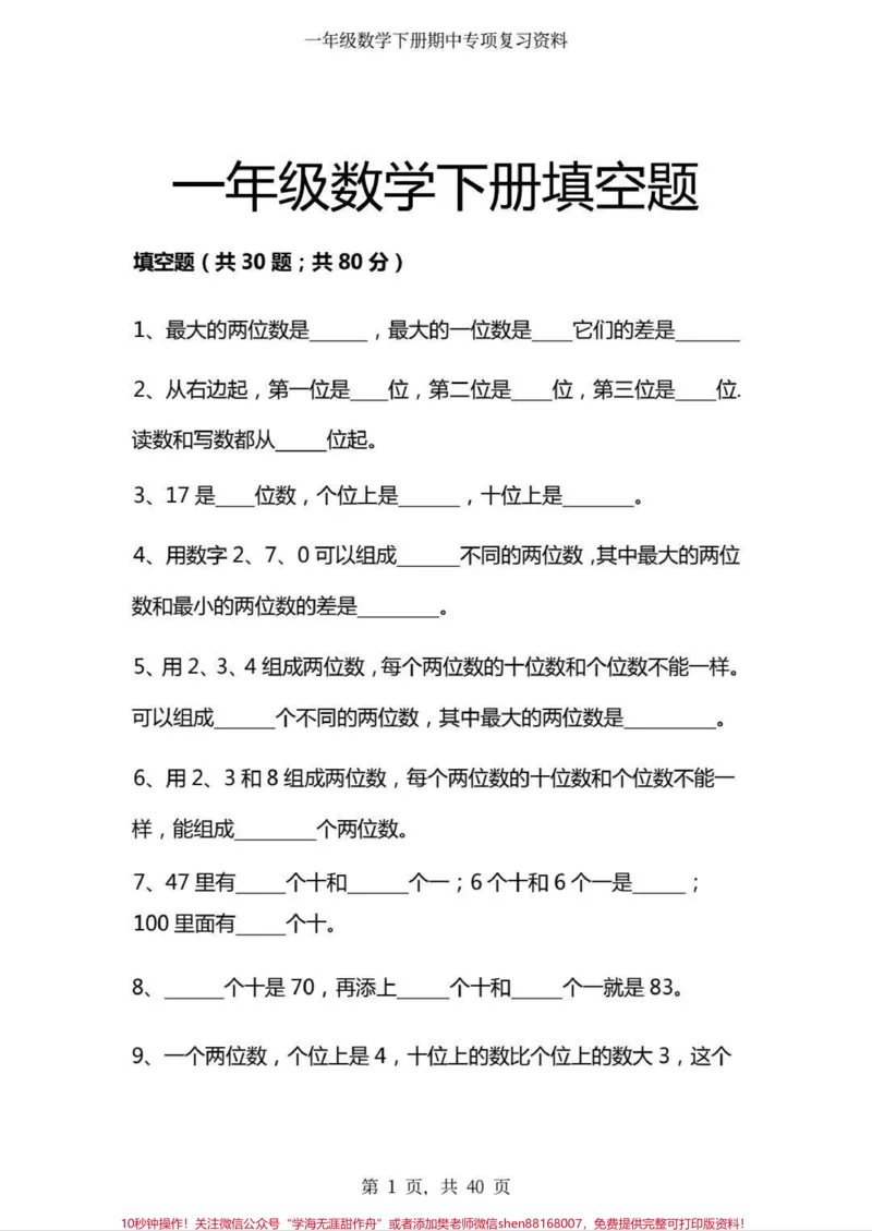 《一年级下册数学八大专项来啦！一年级下册八大专项，包含100以内填空，括号最大能填几，认识图形，百数表专项，看图列算式，应用题，易错题，思维训练。电子版可打印，掌握这套题，一年级下册数学稳了#一年级数学#一年级#数学#数学思维#数学题》第2页预览
