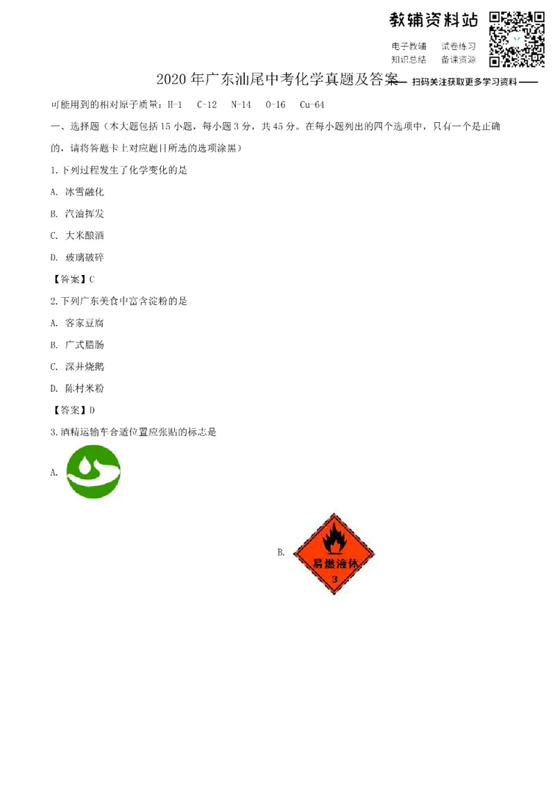 《2020广东汕尾中考化学真题及答案_初高中资料库_初中资料库（转存避免链接过期失效）_初中化学》第1页预览