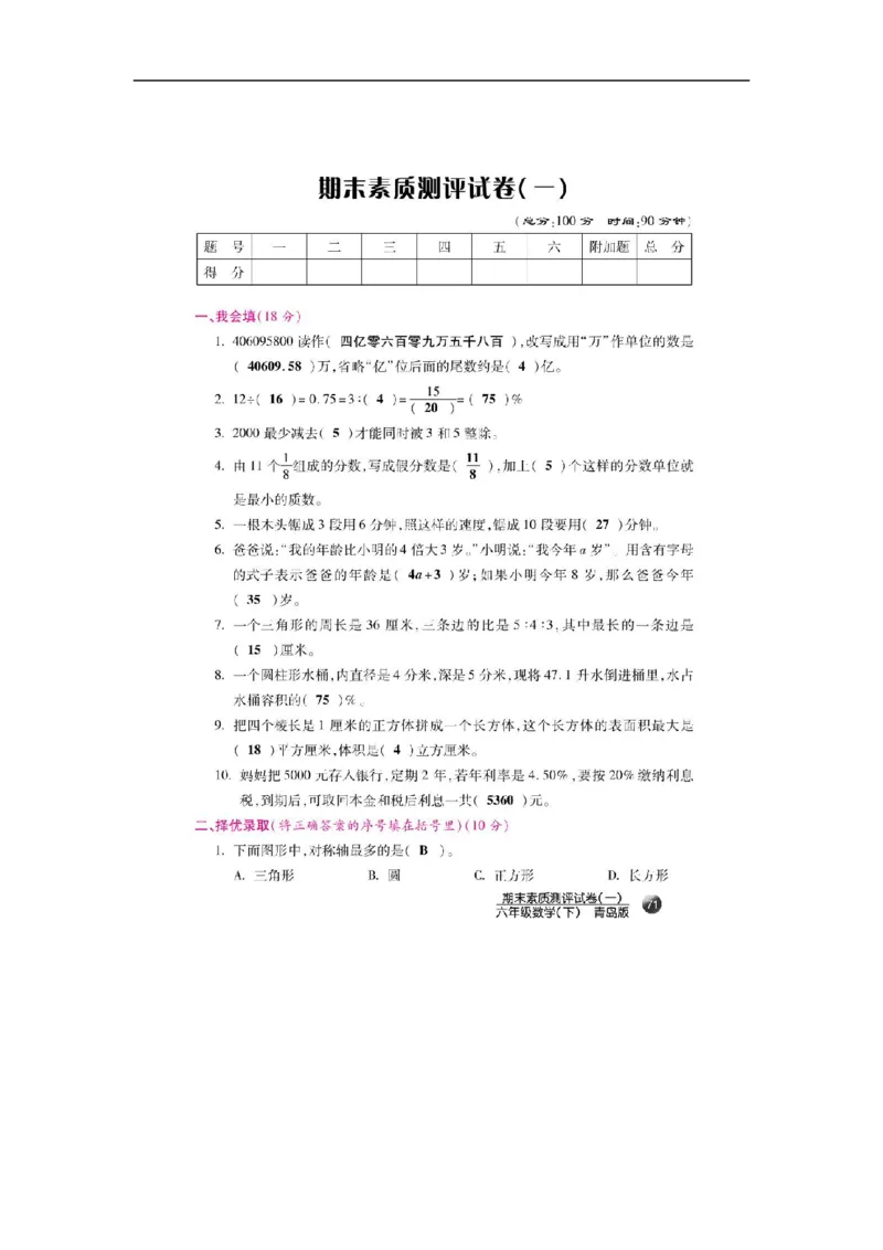 《六年级下册数学期末素质测评试卷（一）（扫描版）_26春小学语数英道科各版本《课件+教案》_26春各版本数学《课件+教案》1-6年级下册_26春青岛版数学1-6年级下册教案课件PPT_其他资源》第1页预览