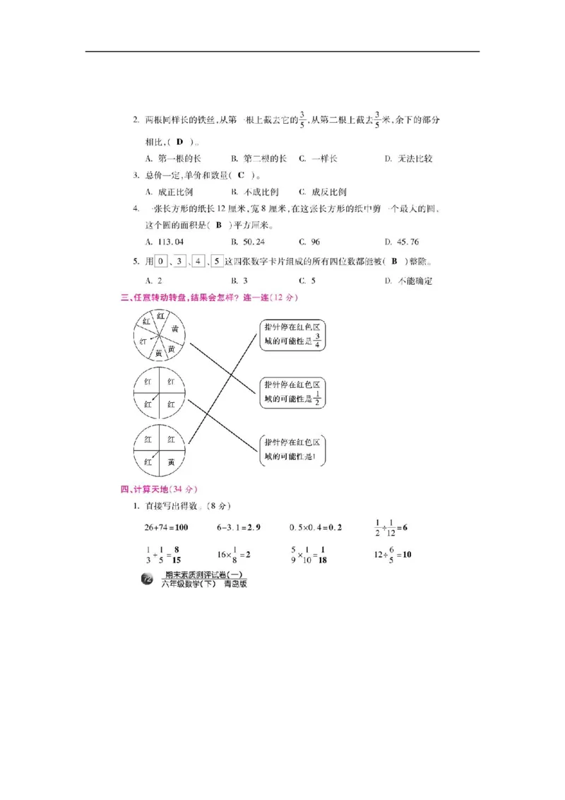 《六年级下册数学期末素质测评试卷（一）（扫描版）_26春小学语数英道科各版本《课件+教案》_26春各版本数学《课件+教案》1-6年级下册_26春青岛版数学1-6年级下册教案课件PPT_其他资源》第2页预览