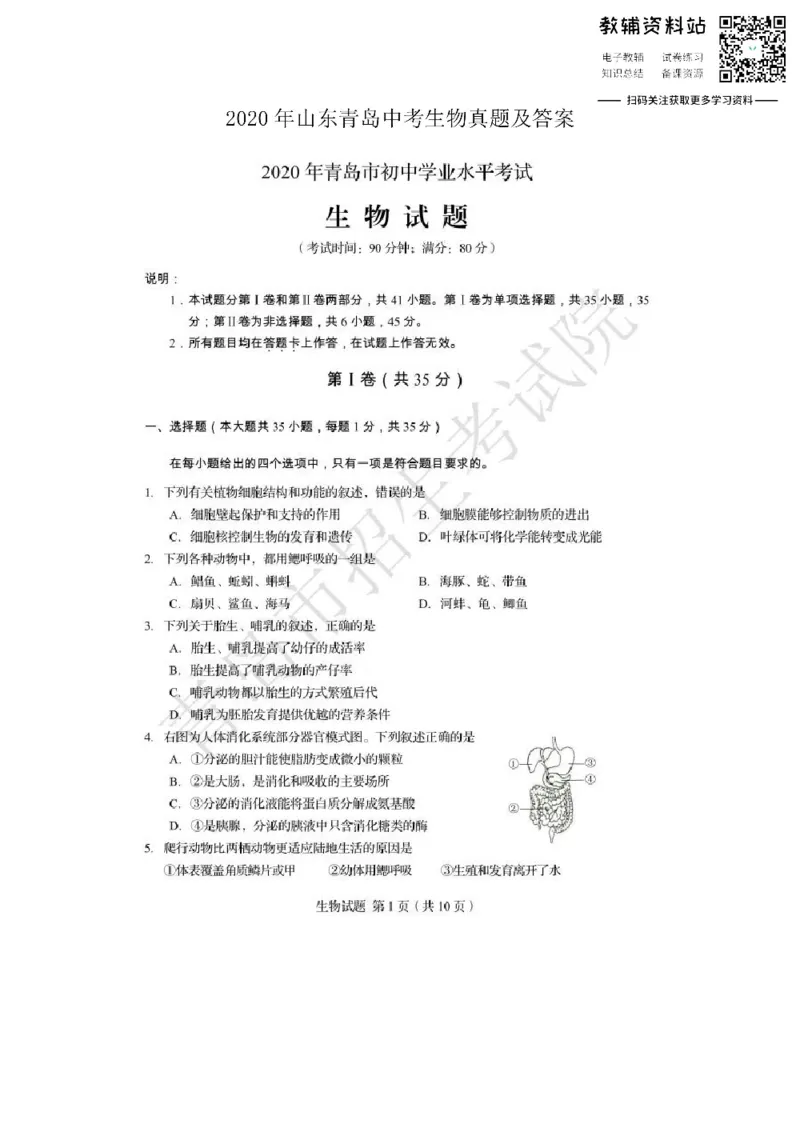 《2020山东青岛中考生物真题及答案_初高中资料库_初中资料库（转存避免链接过期失效）_初中生物》第1页预览