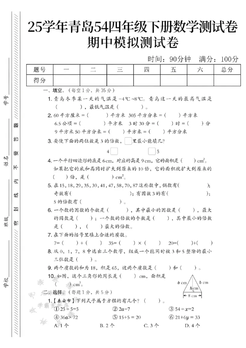 《四年级（下）数学期中模拟测试卷.1《青岛54版》_4年级下册同步教辅_四下数学_四下数学青岛54版试卷》第1页预览