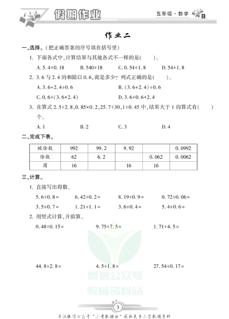 《假期天天练·寒假作业五年级数学北师版_07.小学语文、英语、数学专区_小学寒假教辅汇总_1~6年级假期天天练·寒假作业》第5页预览
