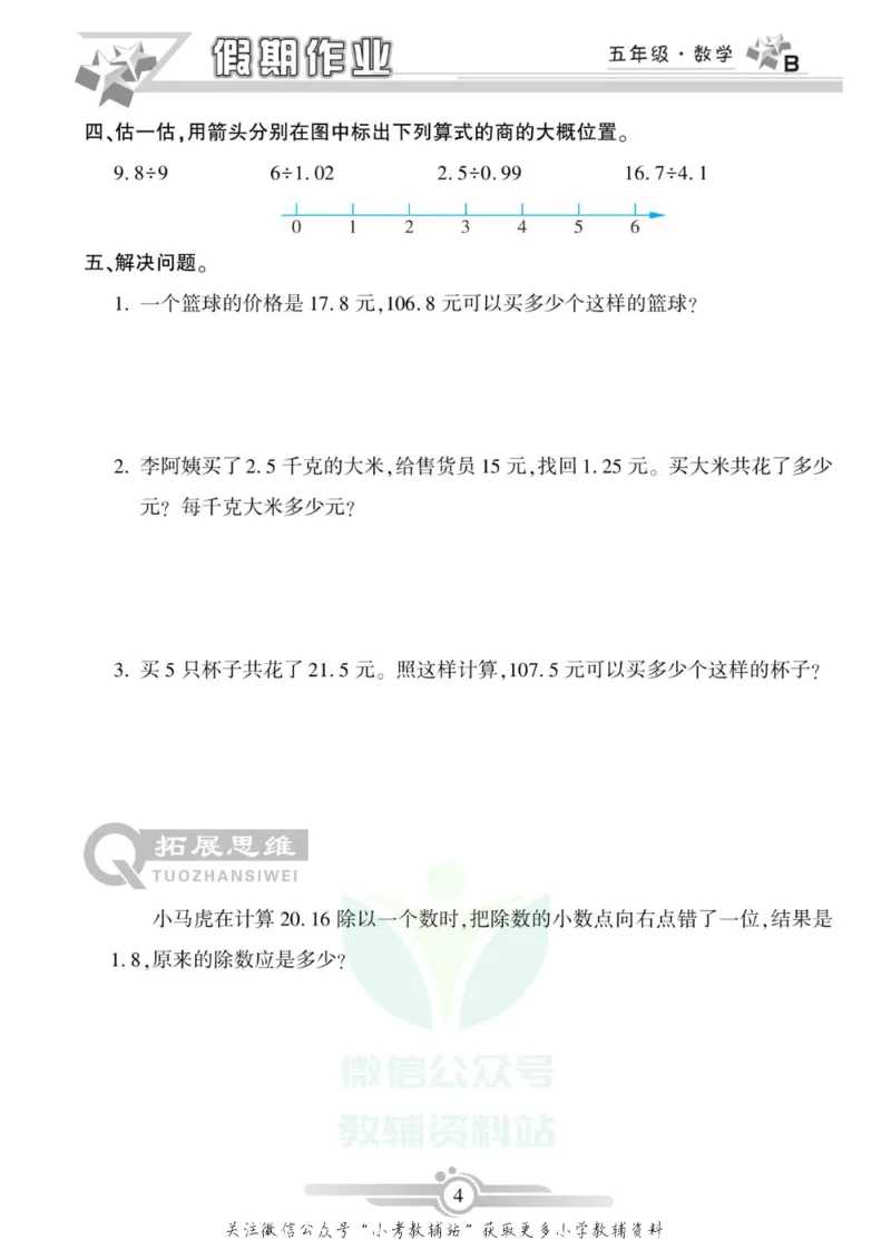《假期天天练·寒假作业五年级数学北师版_07.小学语文、英语、数学专区_小学寒假教辅汇总_1~6年级假期天天练·寒假作业》第6页预览