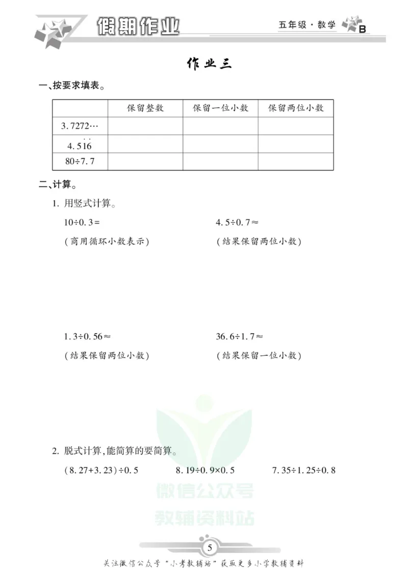《假期天天练·寒假作业五年级数学北师版_07.小学语文、英语、数学专区_小学寒假教辅汇总_1~6年级假期天天练·寒假作业》第7页预览