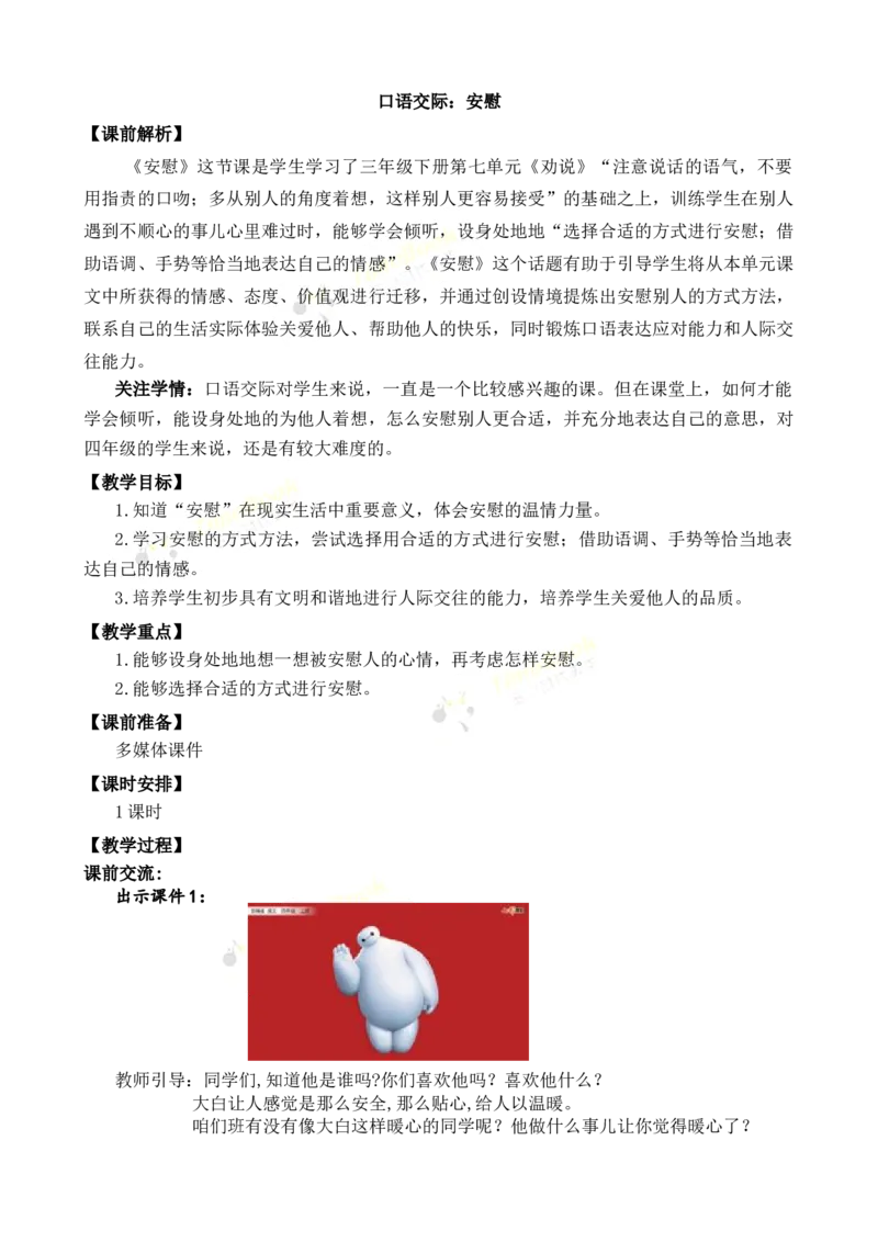 《口语交际：安慰名师教案_26春小学语数英道科各版本《课件+教案》_26春各版本语数英《七彩课堂》教学课件+教案_25秋_语文《七彩课堂》教案+教学课件25秋_教案_名师教案含配套课件》第1页预览