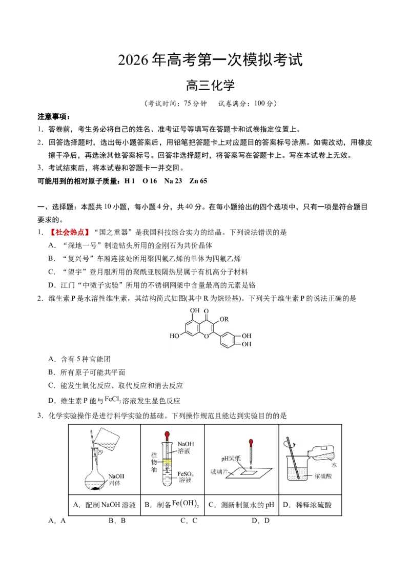 《化学一模保分卷01（福建专用）（考试版）_高考一二三轮复习_化学_2026年-化学高考专项复习_2026年高考第一二三次模拟考试化学-G181_高考化学第一次模拟卷23套_2026版》第1页预览