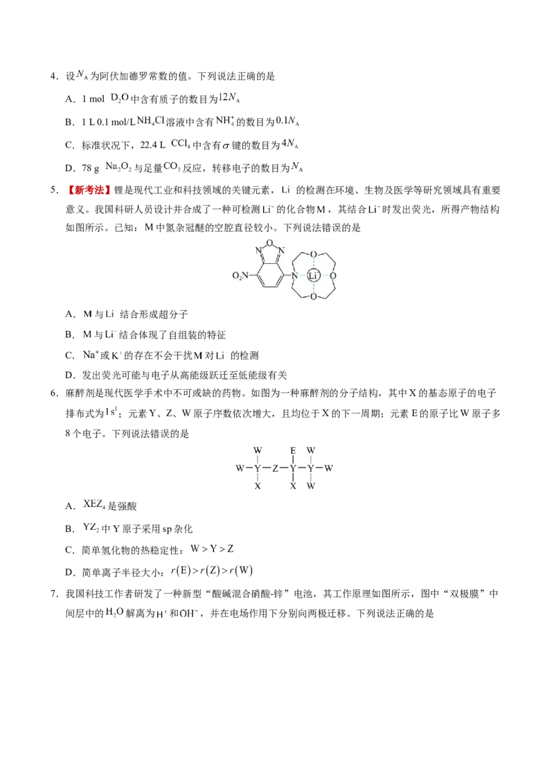 《化学一模保分卷01（福建专用）（考试版）_高考一二三轮复习_化学_2026年-化学高考专项复习_2026年高考第一二三次模拟考试化学-G181_高考化学第一次模拟卷23套_2026版》第2页预览