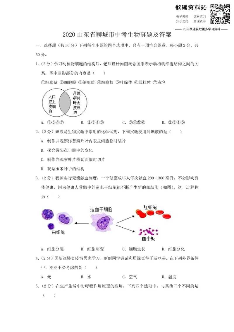 《2020山东省聊城市中考生物真题及答案_初高中资料库_初中资料库（转存避免链接过期失效）_初中生物》第1页预览