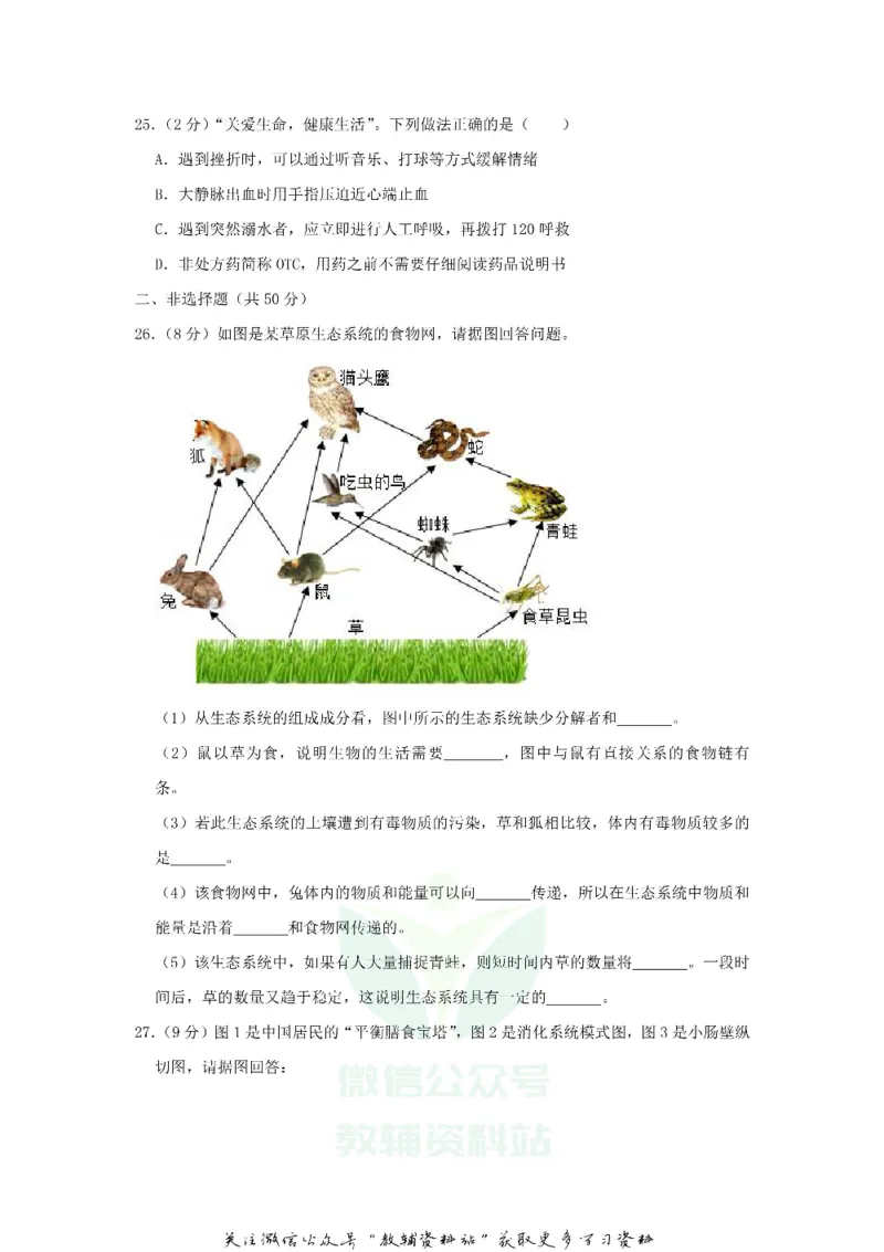 《2020山东省聊城市中考生物真题及答案_初高中资料库_初中资料库（转存避免链接过期失效）_初中生物》第7页预览