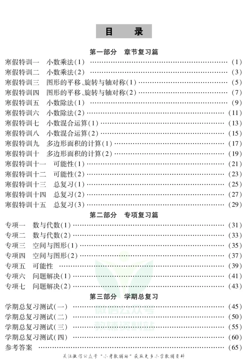 《假期特训·学期总复习五年级寒假数学西师版_07.小学语文、英语、数学专区_小学寒假教辅汇总_1~8年级假期特训·学期总复习_5年级》第2页预览