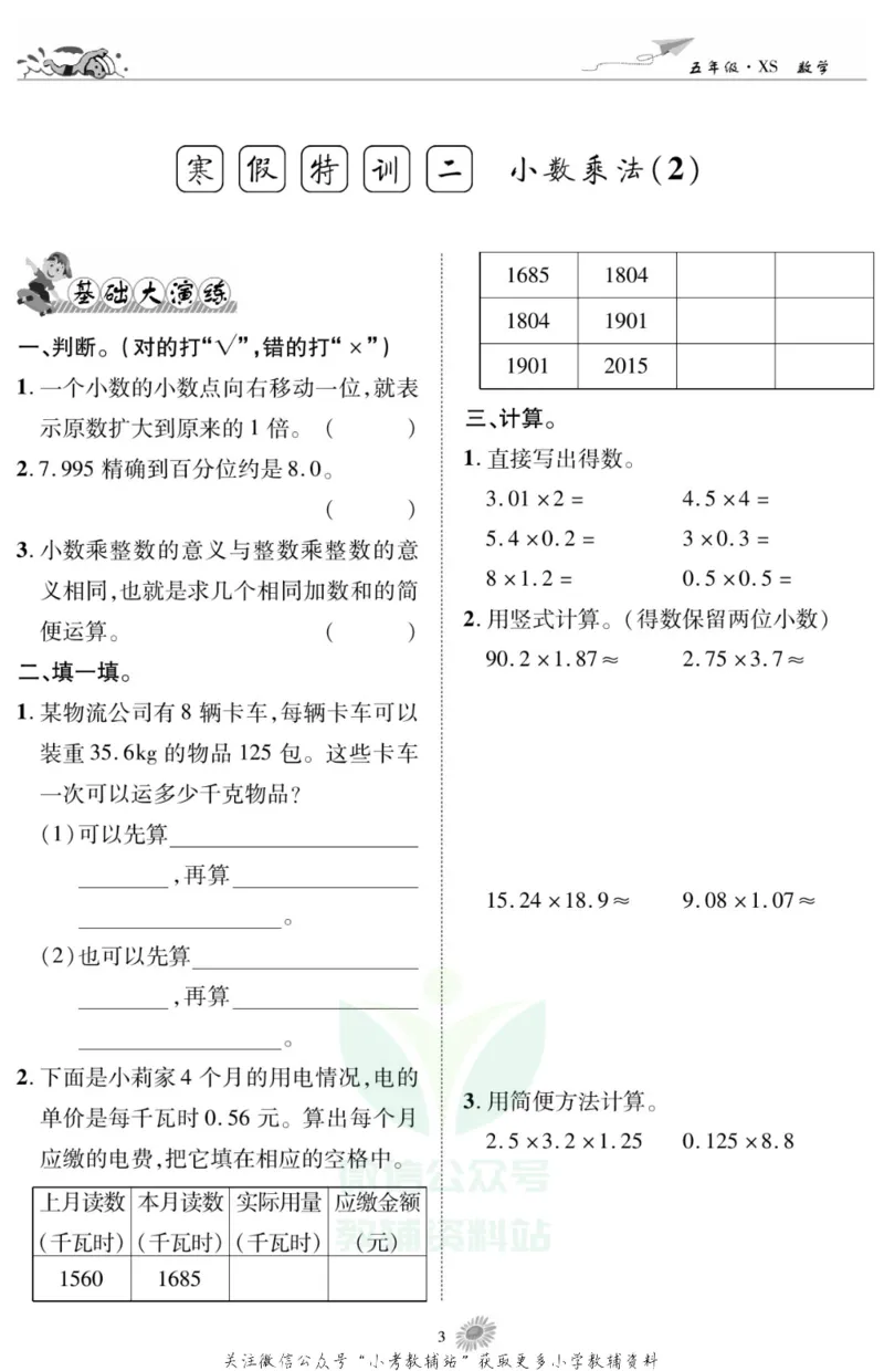 《假期特训·学期总复习五年级寒假数学西师版_07.小学语文、英语、数学专区_小学寒假教辅汇总_1~8年级假期特训·学期总复习_5年级》第5页预览