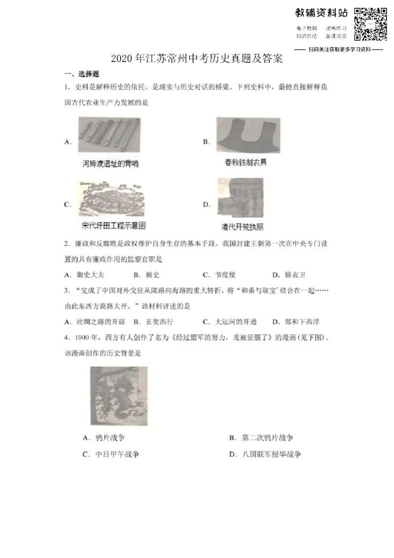 《2020江苏常州中考历史真题及答案_初高中资料库_初中资料库（转存避免链接过期失效）_初中历史》第1页预览