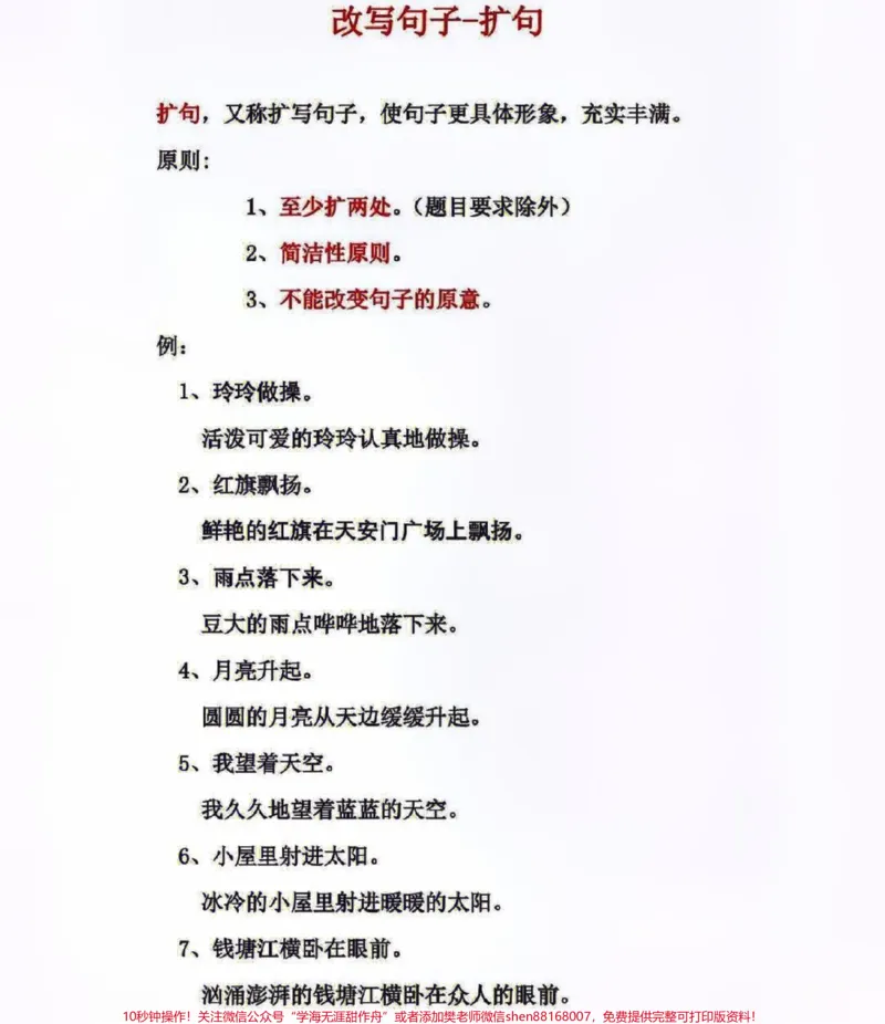 《三年级上册语文扩句和缩句改写练习，#小学知识点归纳#知识点总结#学习#三年级》第4页预览