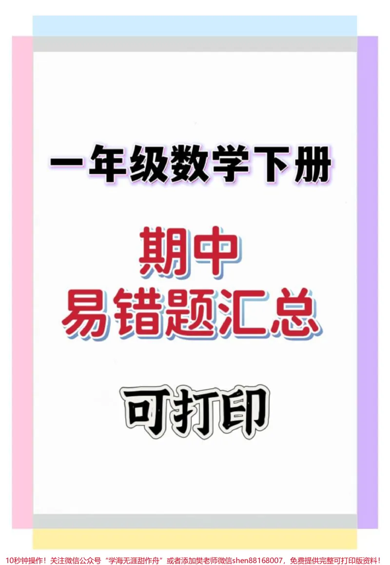 《一年级数学下册期中易错题汇总。#一年级#易错题#一年级数学下册#期中考试#知识分享》第1页预览