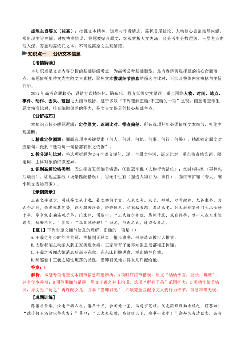《第07讲理解和赏析文言内容（复习讲义）（全国通用）（教师版）_高考一二三轮复习_语文_2027年一轮语文更新啦_2027年高考语文一轮复习讲义+练习+课件（新教材新高考）-G55_2027版》第5页预览