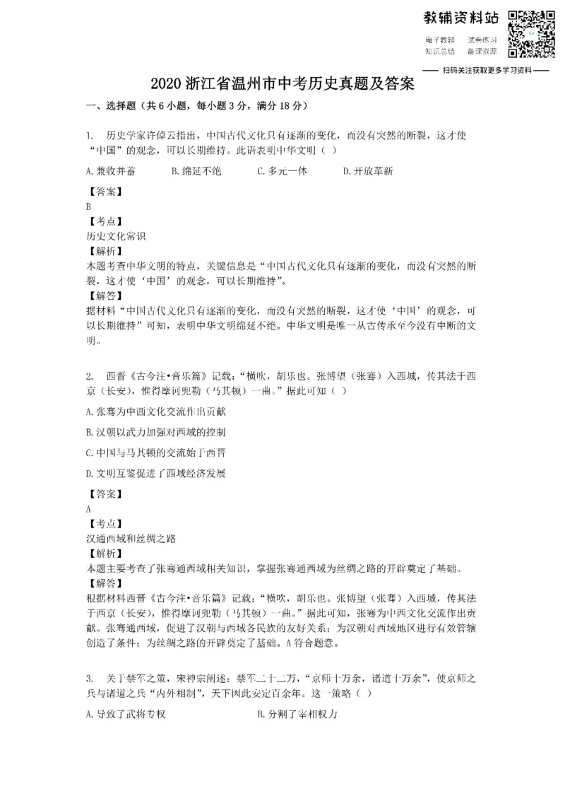 《2020浙江省温州市中考历史真题及答案_初高中资料库_初中资料库（转存避免链接过期失效）_初中历史》第1页预览