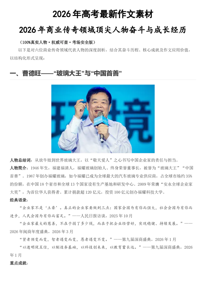 《2026届高考最新作文素材：商业传奇_高考一二三轮复习_语文_2027年高考语文专项复习_102027届高考最新作文素材分析记背》第1页预览