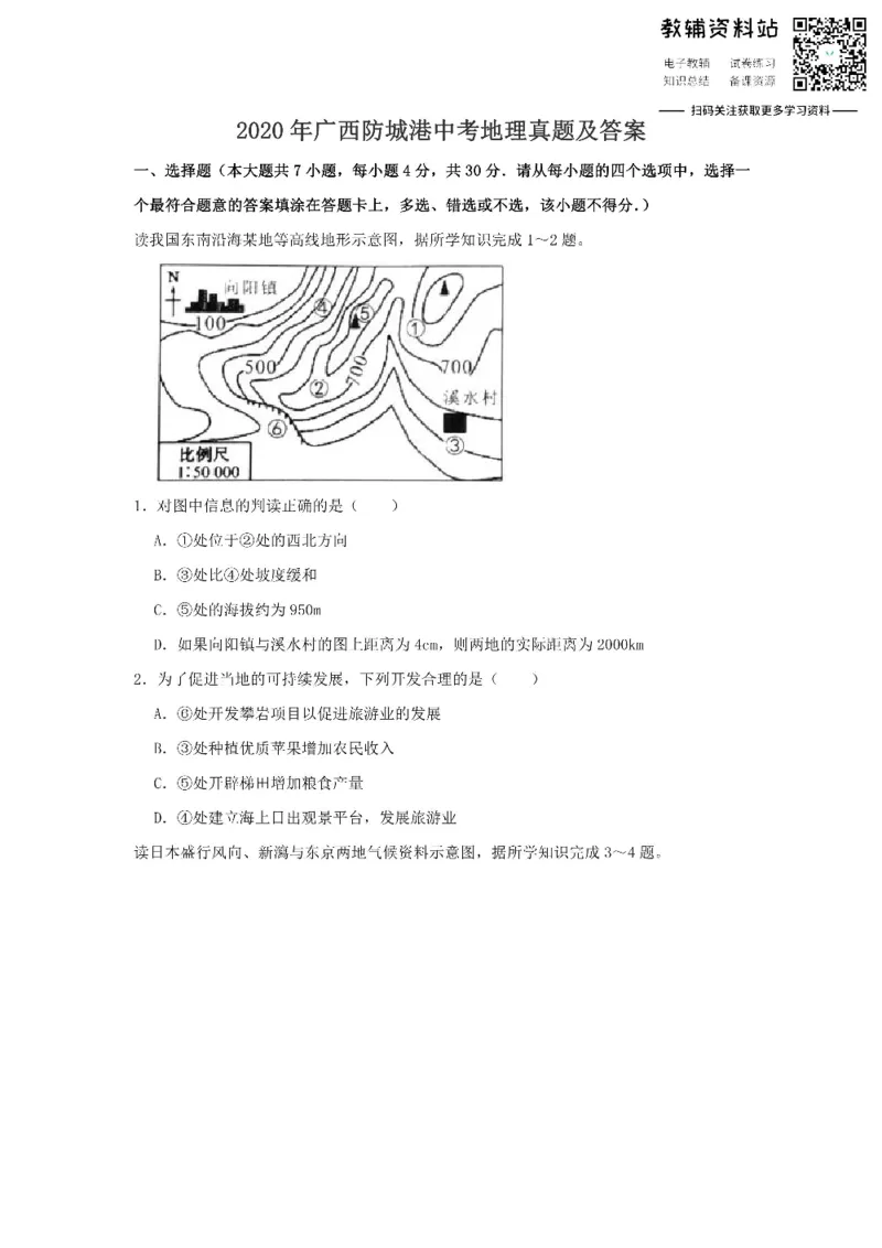 《2020广西防城港中考地理真题及答案_初高中资料库_初中资料库（转存避免链接过期失效）_初中地理》第1页预览