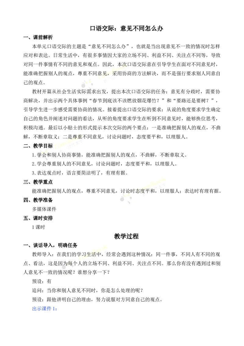 《口语交际：意见不同怎么办名师教案_26春小学语数英道科各版本《课件+教案》_26春各版本语数英《七彩课堂》教学课件+教案_25秋_语文《七彩课堂》教案+教学课件25秋_教案_第六单元》第1页预览