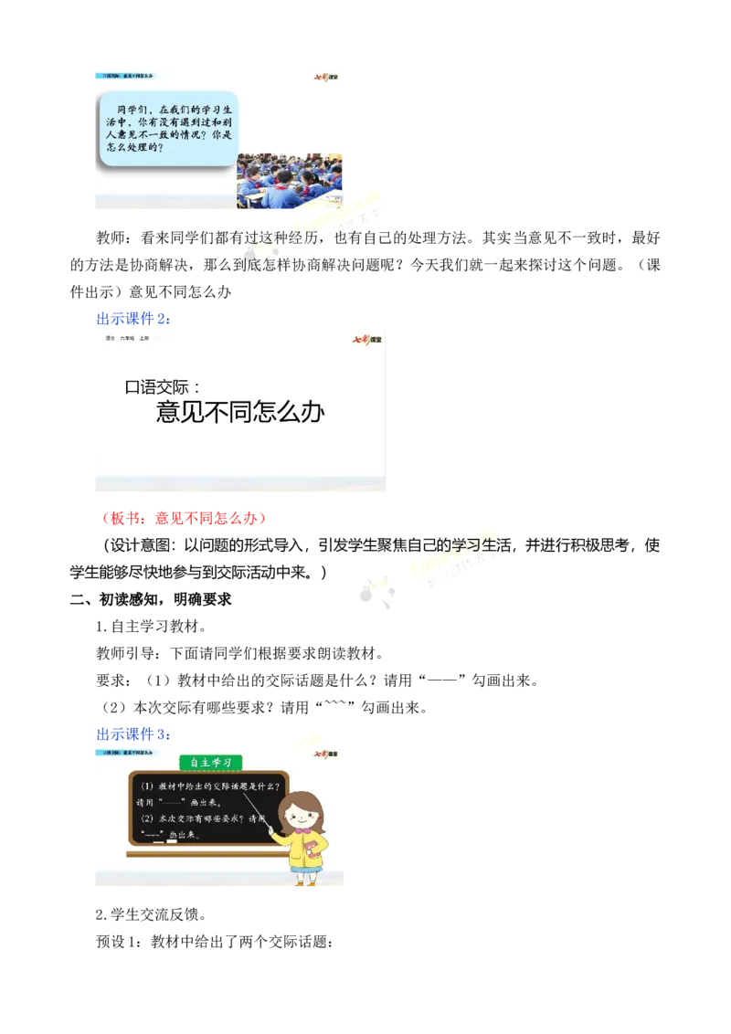《口语交际：意见不同怎么办名师教案_26春小学语数英道科各版本《课件+教案》_26春各版本语数英《七彩课堂》教学课件+教案_25秋_语文《七彩课堂》教案+教学课件25秋_教案_第六单元》第2页预览